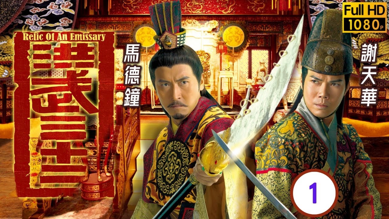 TVB宮廷劇 | 洪武三十二 01/30 | 謝天華(笑風)率隊緝捕欽犯 | 馬德鐘 | 謝天華 | 徐子珊 | | 粵語中字 | 2011 | Relic of an Emissary