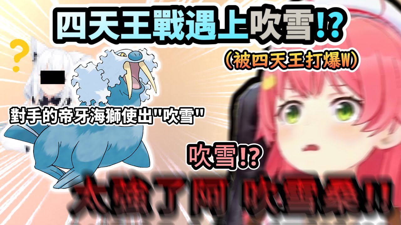 四天王戰卻遇上對手招式名叫吹雪!?在寶可夢的吹雪桑也是這麼強阿!www【さくらみこ /ホロライブ】【hololive】【vtuber中文字幕】