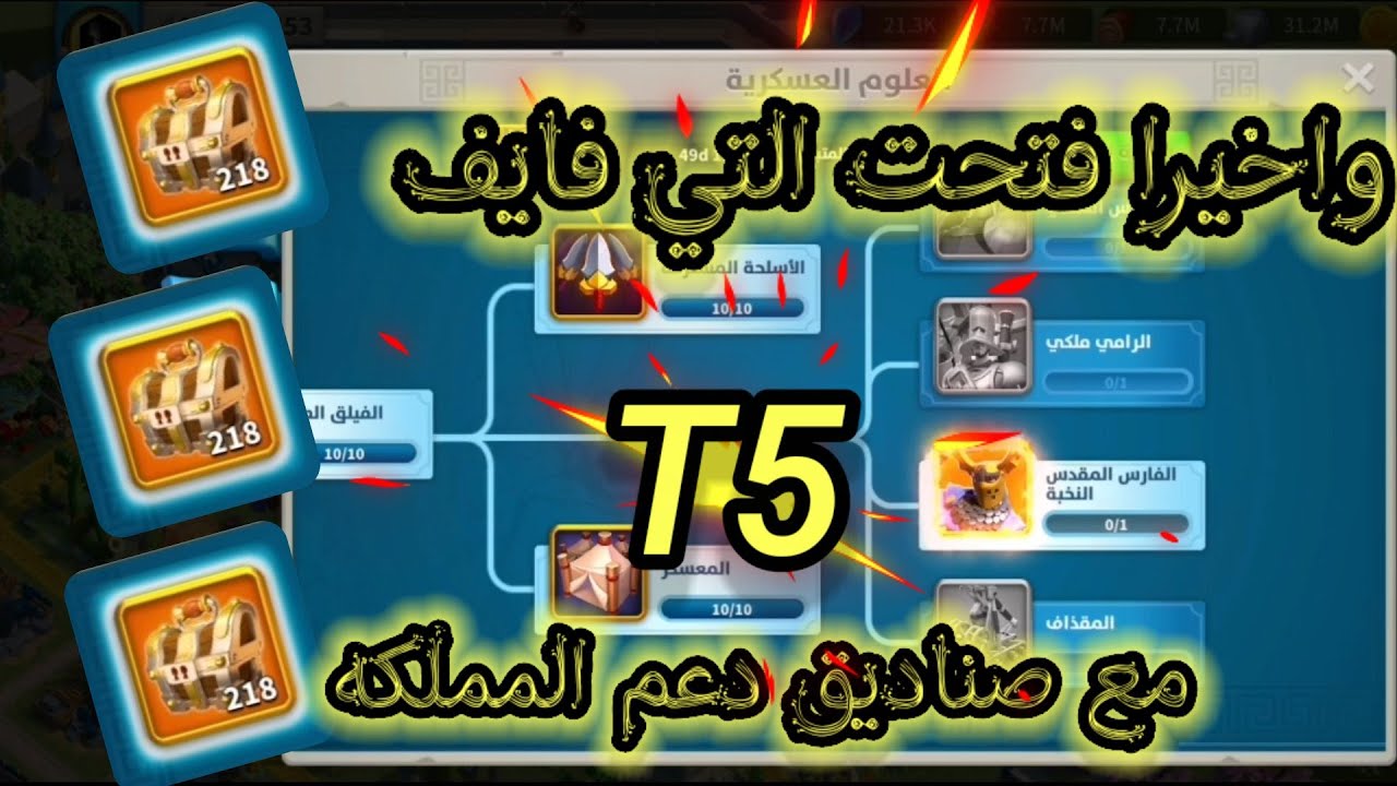 واخيرا فتحت التي فايف  Rise of Kingdom   T5 | مع صناديق دعم المملكه | حرق التسريعات رايز اوف كينجدوم