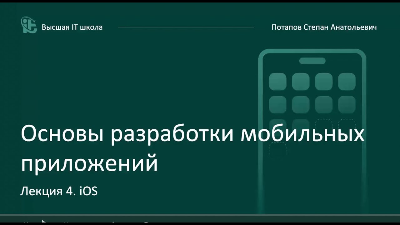 Основы разработки мобильных приложений. Лекция 4. iOS