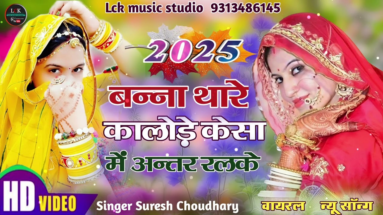 Bana Thare Kaloda Kesa Me Anter Ralke Sa/बना थारे कालोड़ा कैसा में अंतर रालके/By Suresh Choudhary