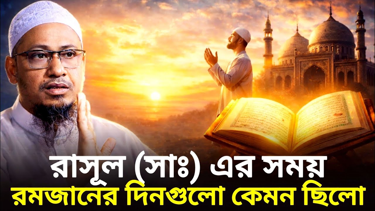 রাসূল (সাঃ) এর সময় রমজানের দিনগুলো কেমন ছিলো, মাওলানা আনিসুর রহমান আশরাফী, anisur rohman asrafi 