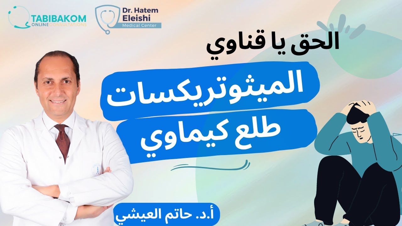 الحق ياقناوي الميثوتريكسات طلع كيماوي.أ.د. حاتم العيشي