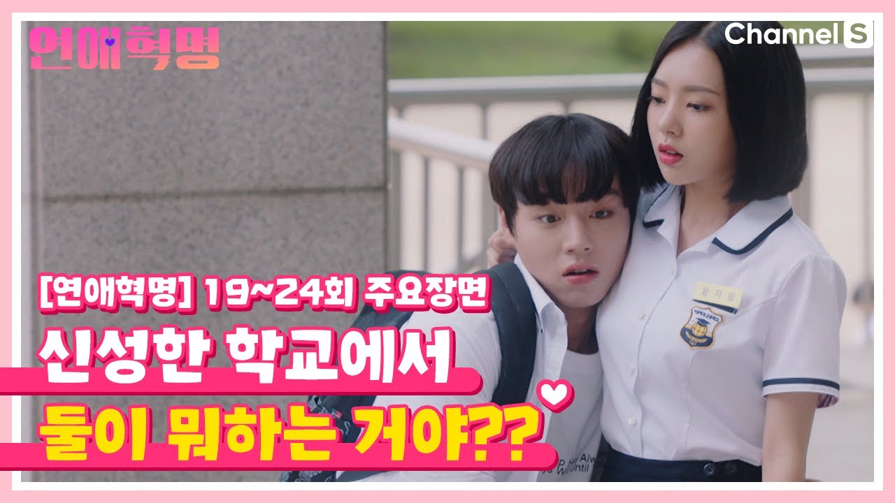[연애혁명] 오해를 풀려다 또 오해가 쌓여버린 주영♥자림 | 19~24회 주요장면