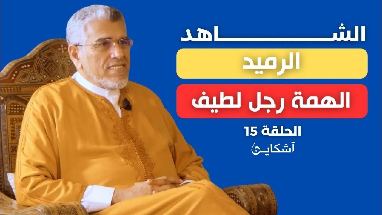 برقية ملكية استثنائية للرميد