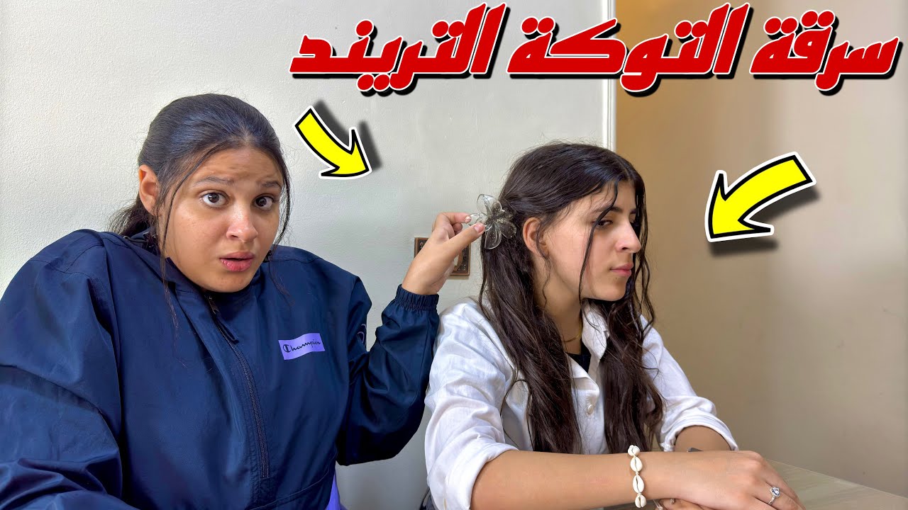 بنت صغيرة تسررق التوكة التريند من صحبتها داخل الدرس - شوف حصل ايه !!