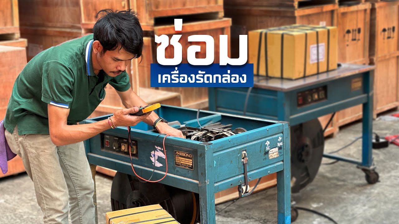 ซ่อมเครื่องรัดกล่อง AKEBONO จาก Japan #เครื่องรัดกล่อง