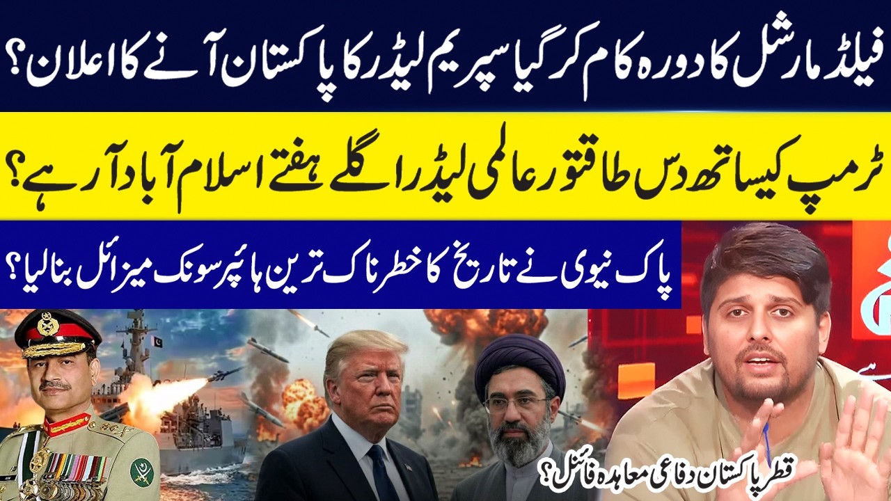 Iran US Talks | Field Marshal&rsquo;s Visit Iran | Iran&rsquo;s Supreme Leader to Visit Pakistan Soon! Turab Ali