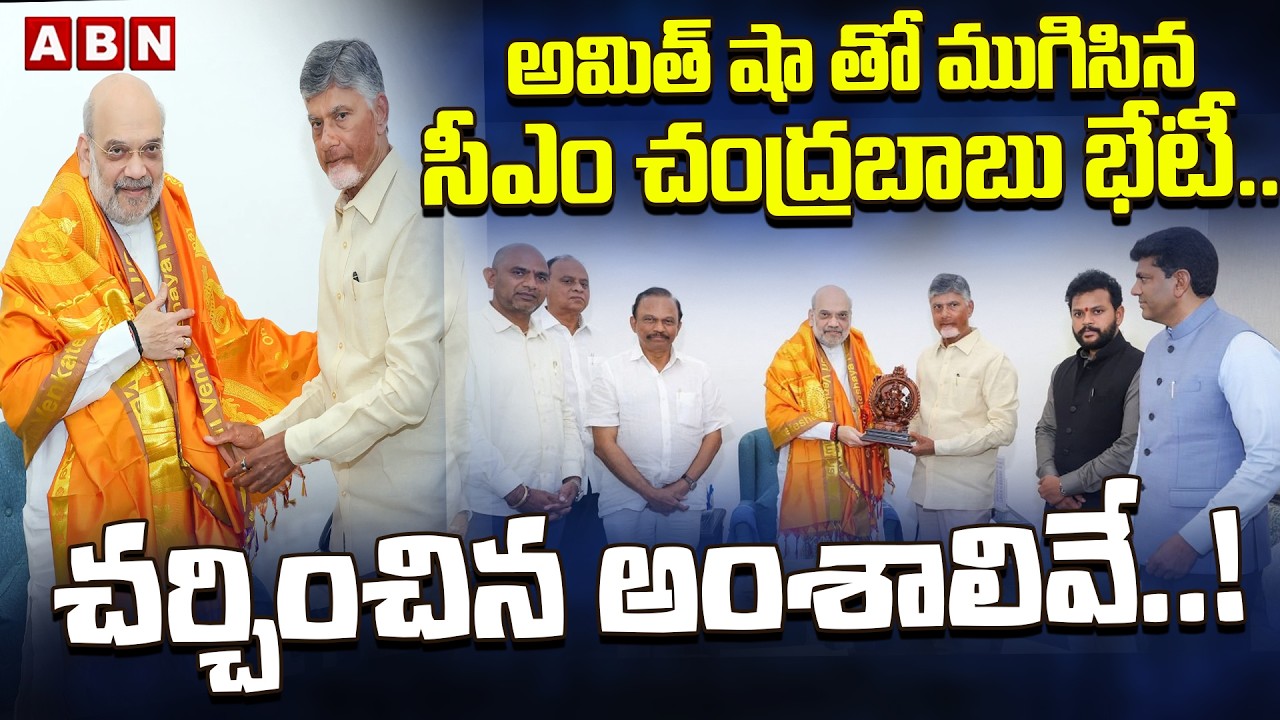 అమిత్ షా తో ముగిసిన సీఎం చంద్రబాబు భేటీ ..చర్చించిన అంశాలివే..! | CM Chandrababu With Amitshah | ABN