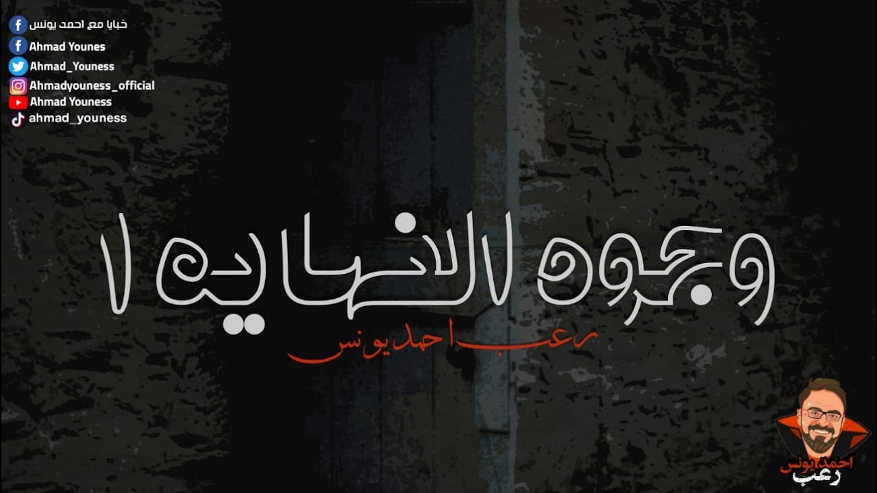 رعب احمد يونس |  وجوه النهاية 1