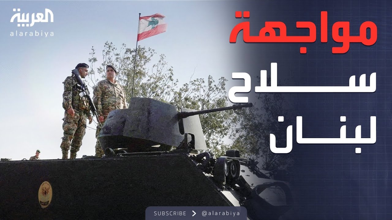 مواجهة السلاح في لبنان.. الجيش يتقدم شمال نهر الليطاني
