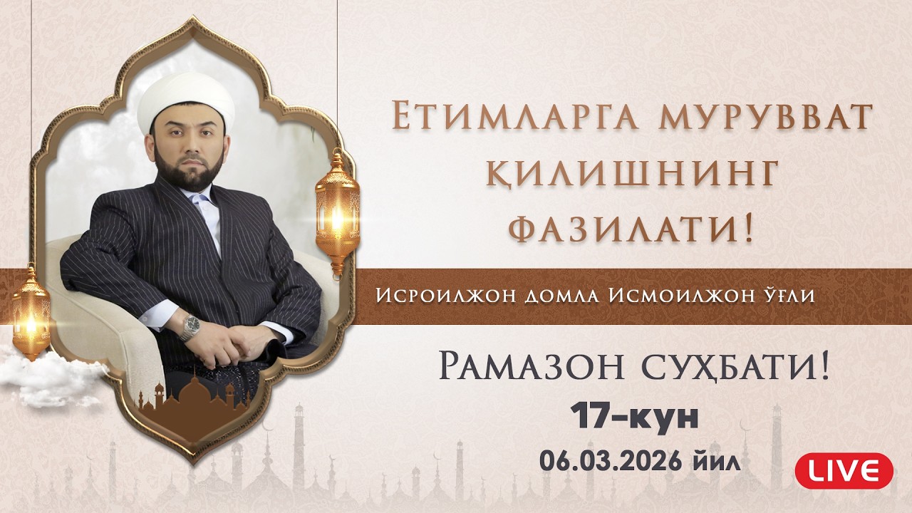 ЕТИМЛАРГА МУРУВВАТ ҚИЛИШНИНГ ФАЗИЛАТИ!