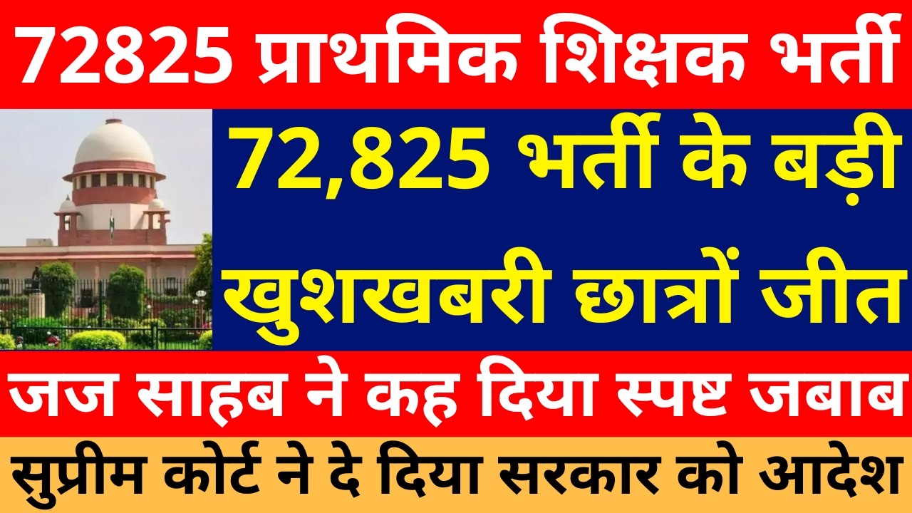खुशखबरी खुशखबरी🔥🔥 UP 72825 शिक्षक भर्ती कोर्ट से ऑर्डर जारी छात्रों जीत | 72825 SUPREME COURT ORDER