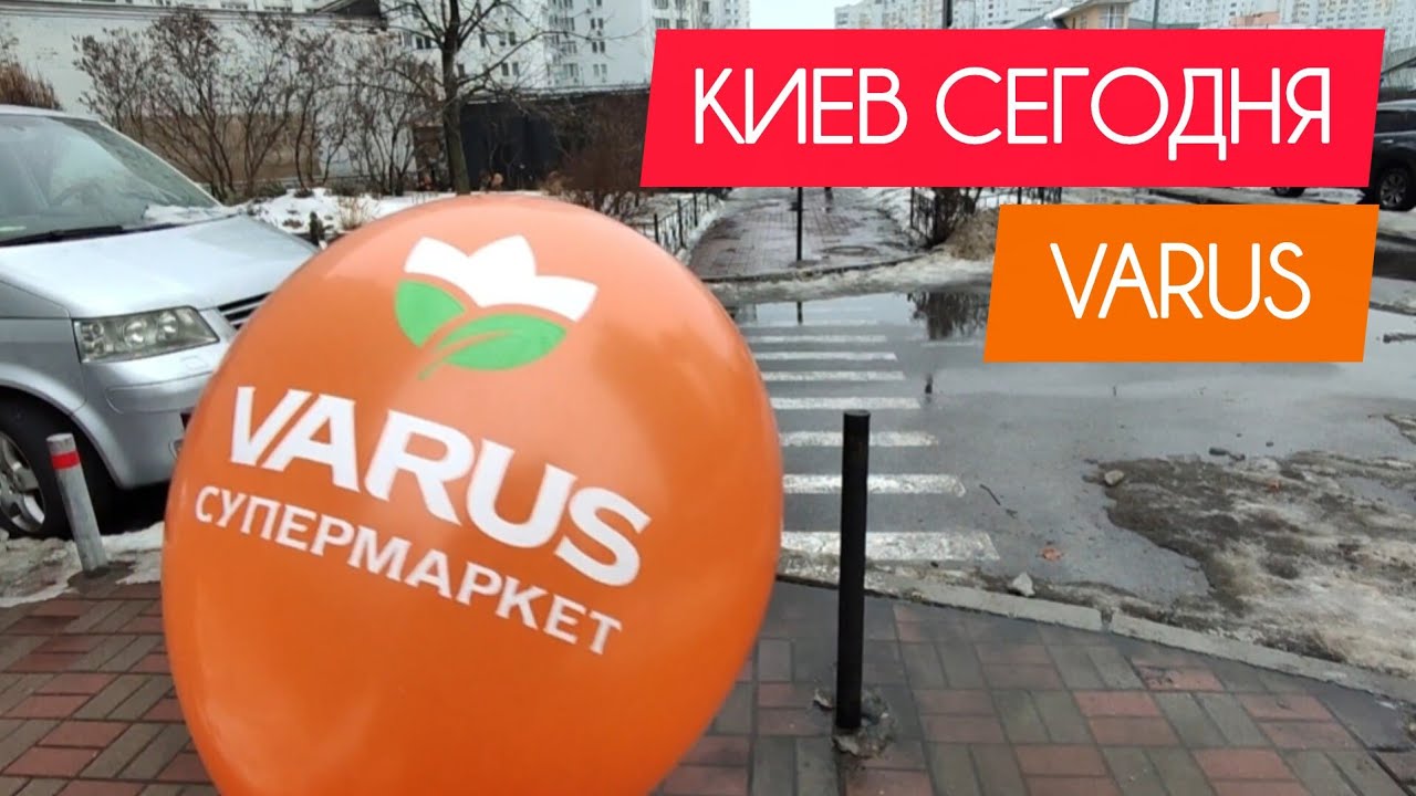 Киев сегодня. Открытие нового Varus. #украина #киев #сегодня #обзор #цены #варус #varus #акции