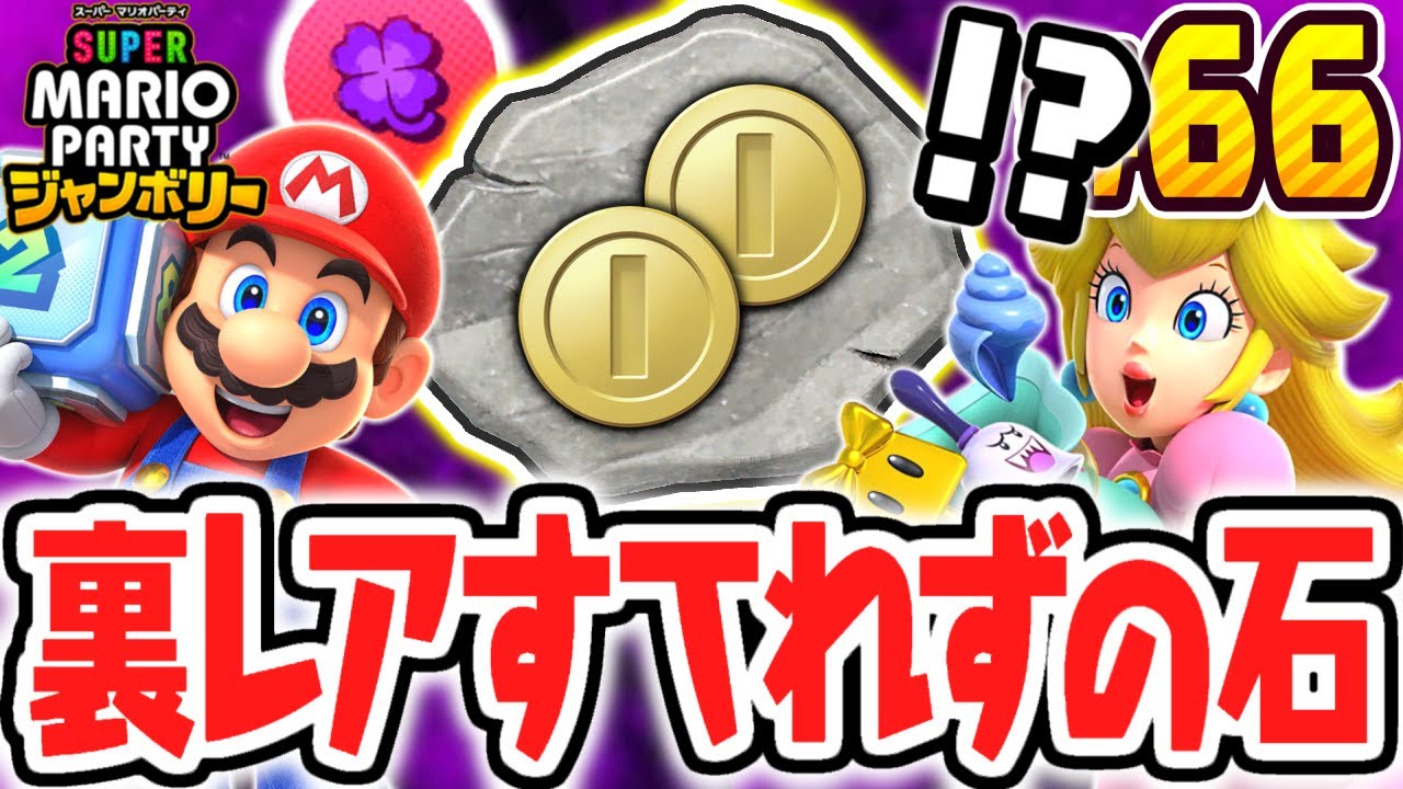 入手方法が少なすぎる裏レアのアイテム!?すてれずの石を使って称号を達成しよう!!マリパジャンボリー最速実況Part66【スーパー マリオパーティ ジャンボリー】