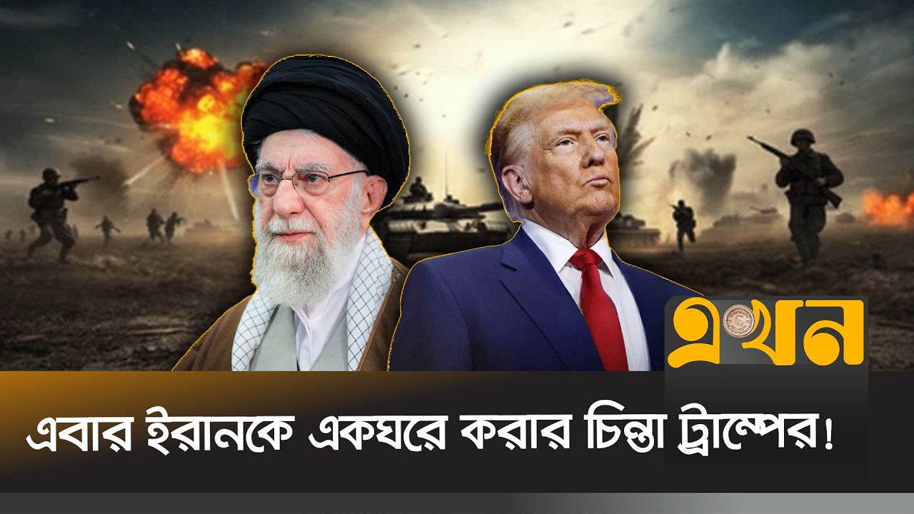 কিছুতেই ইরানকে বাগে আনতে পারছে না যুক্তরাষ্ট্র | US Iran Tension | Trump | Ekhon TV