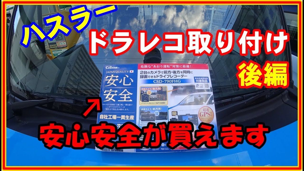 ハスラー　ドライブレコーダー取り付け　後編　セルスターCDS-790FHG #40
