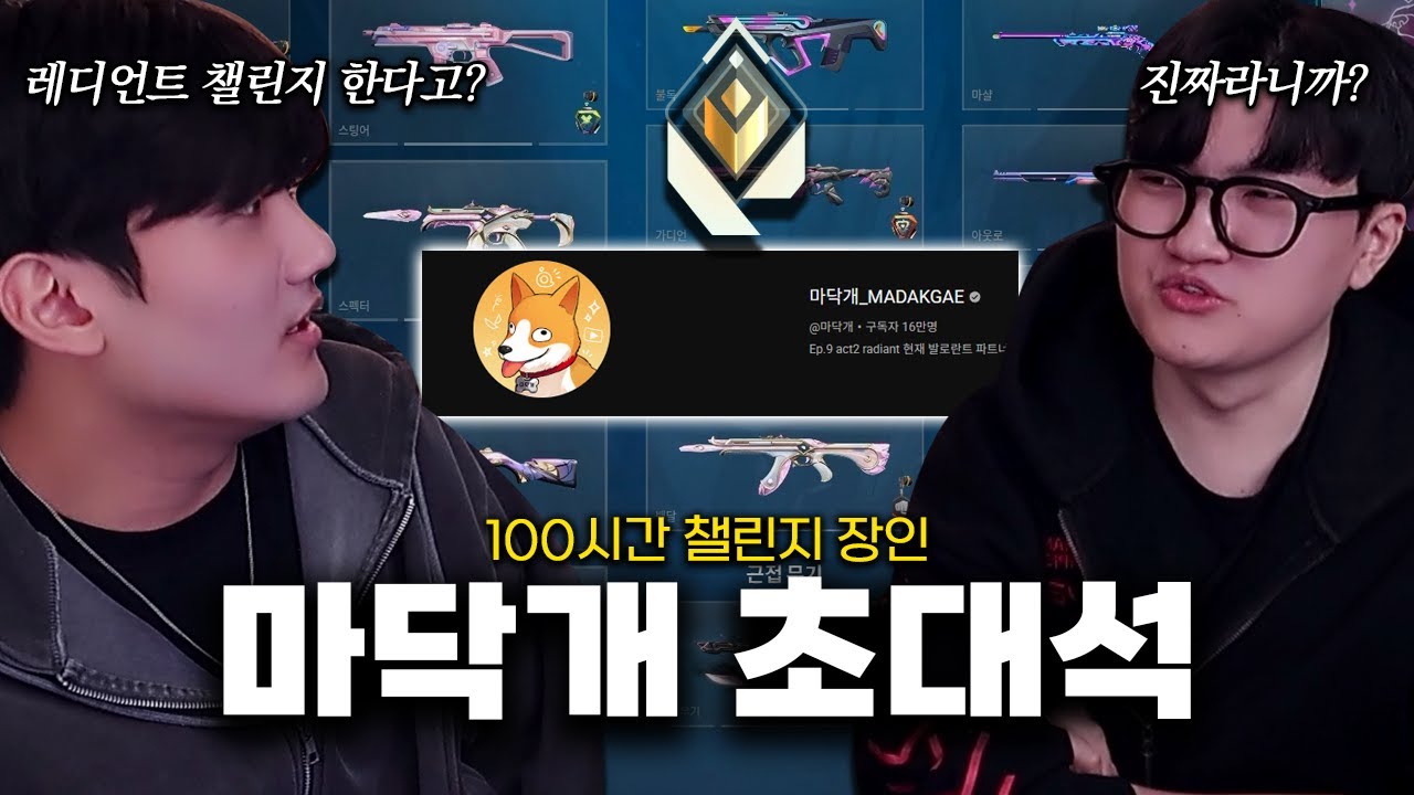 발로란트 100시간 챌린지만 한 스트리머의 실력은 어떨까?? 챌린지 장인 마닥개 초대석