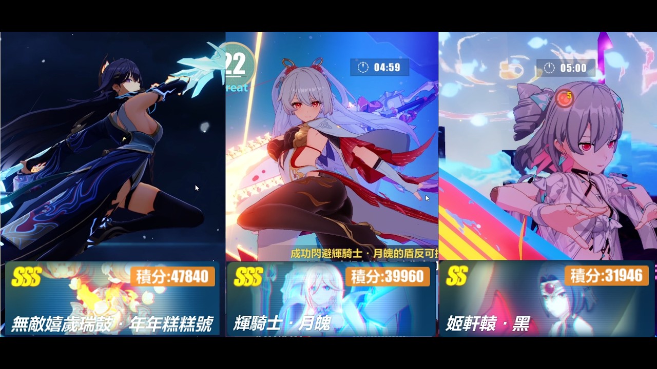 【Honkai Impact 3】崩壞3rd 記憶戰場 SSS年糕/SSS月魄/SS姬軒轅 47840/39960/31946分