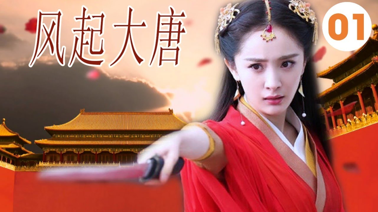 【古装剧】《风起大唐》第01集 ｜杨幂顶峰演技, 演绎黑莲花大反派又爱又恨