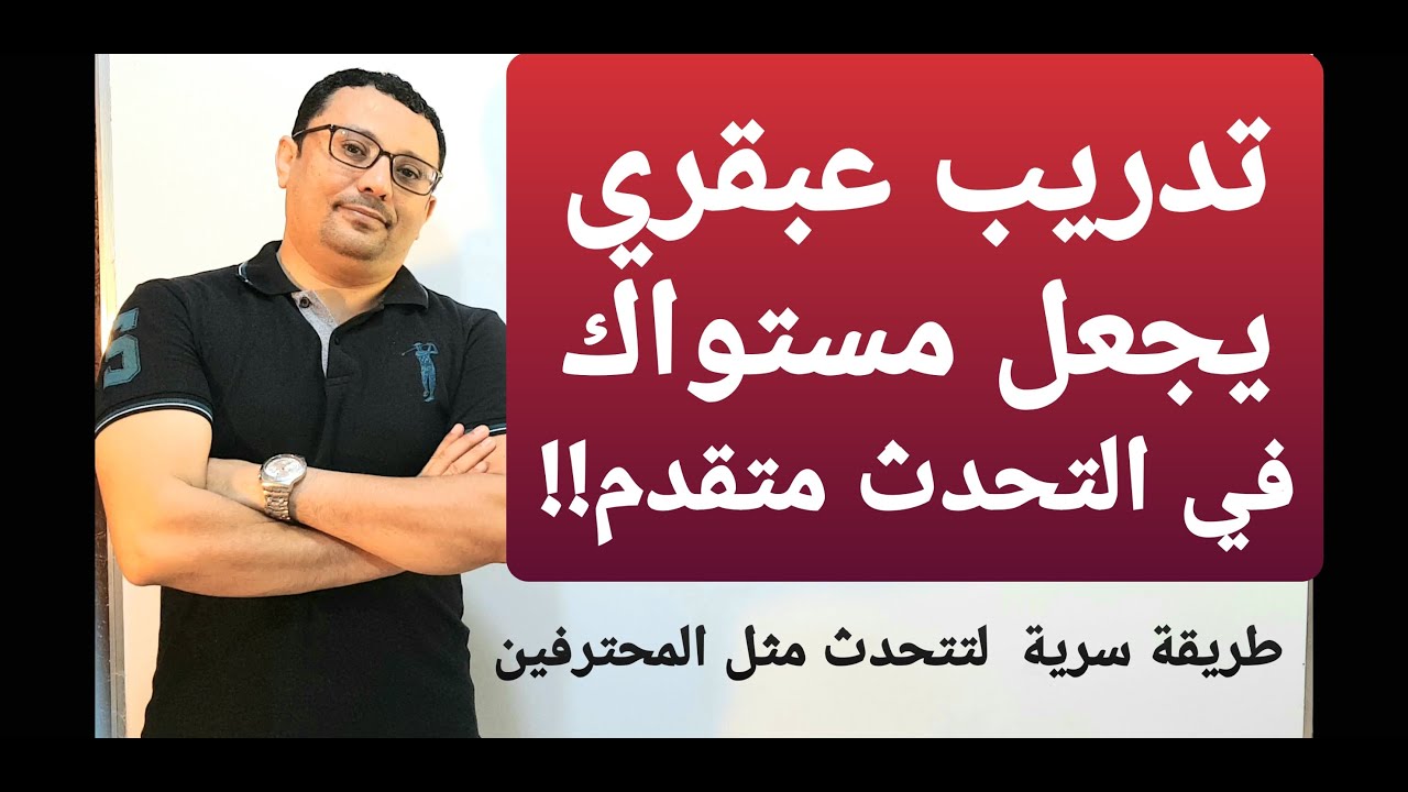 هذا السر يجعلك تحترف تحدث اللغة الإنجليزية  دون أي صعوبات!
