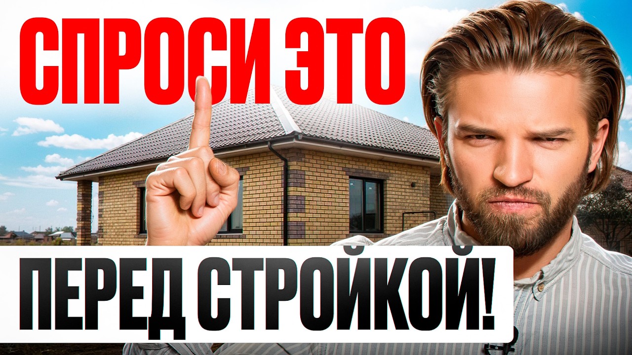 8 ВОПРОСОВ, которые нужно ЗАДАТЬ СТРОИТЕЛЯМ, иначе ДОМУ КОНЕЦ