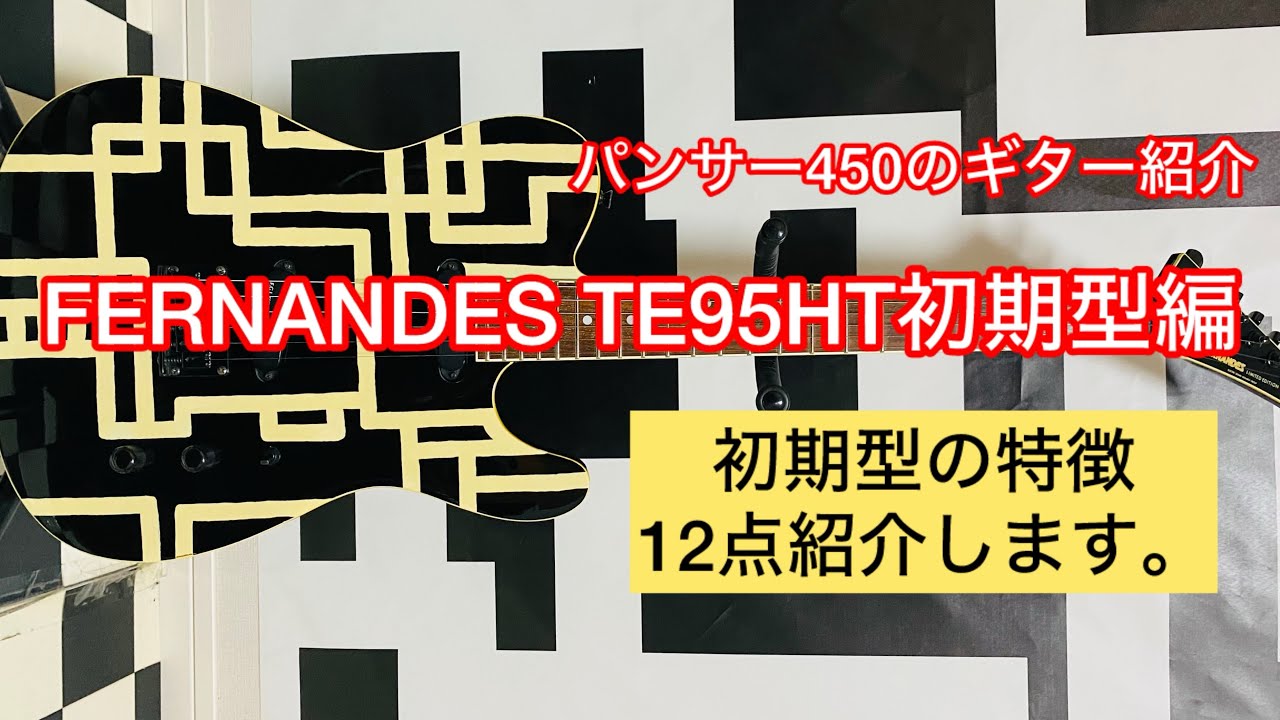 パンサー450のギター紹介！FERNANDES TE95HT 初期型編(初期型の特徴12点を紹介)