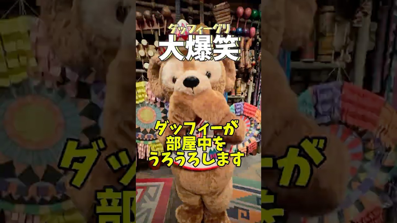 ダッフィー動きまくる！大爆笑グリーティング|東京ディズニーシー|Duffy the Disney Bear