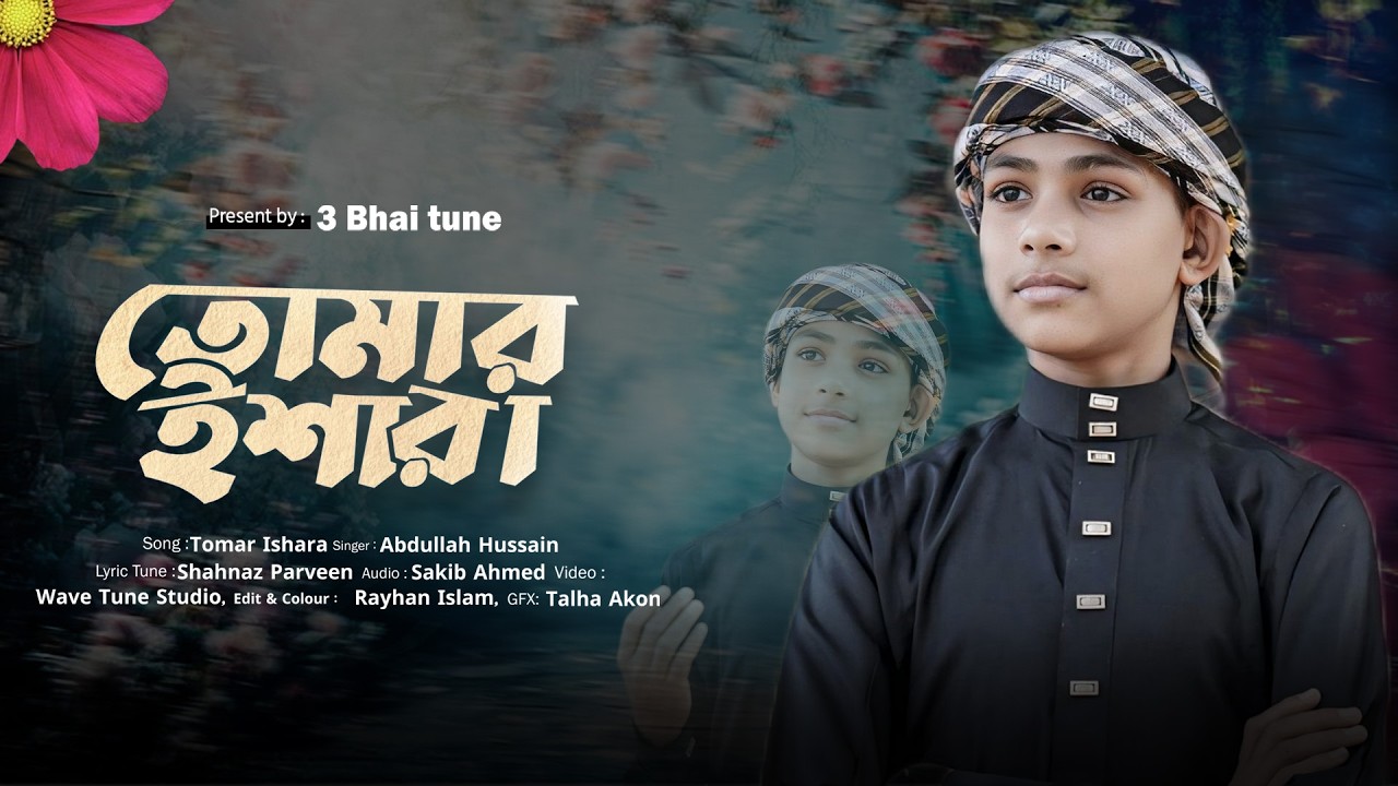 Tomar Ishara | তোমার ইশারা | 3 Vai Tune