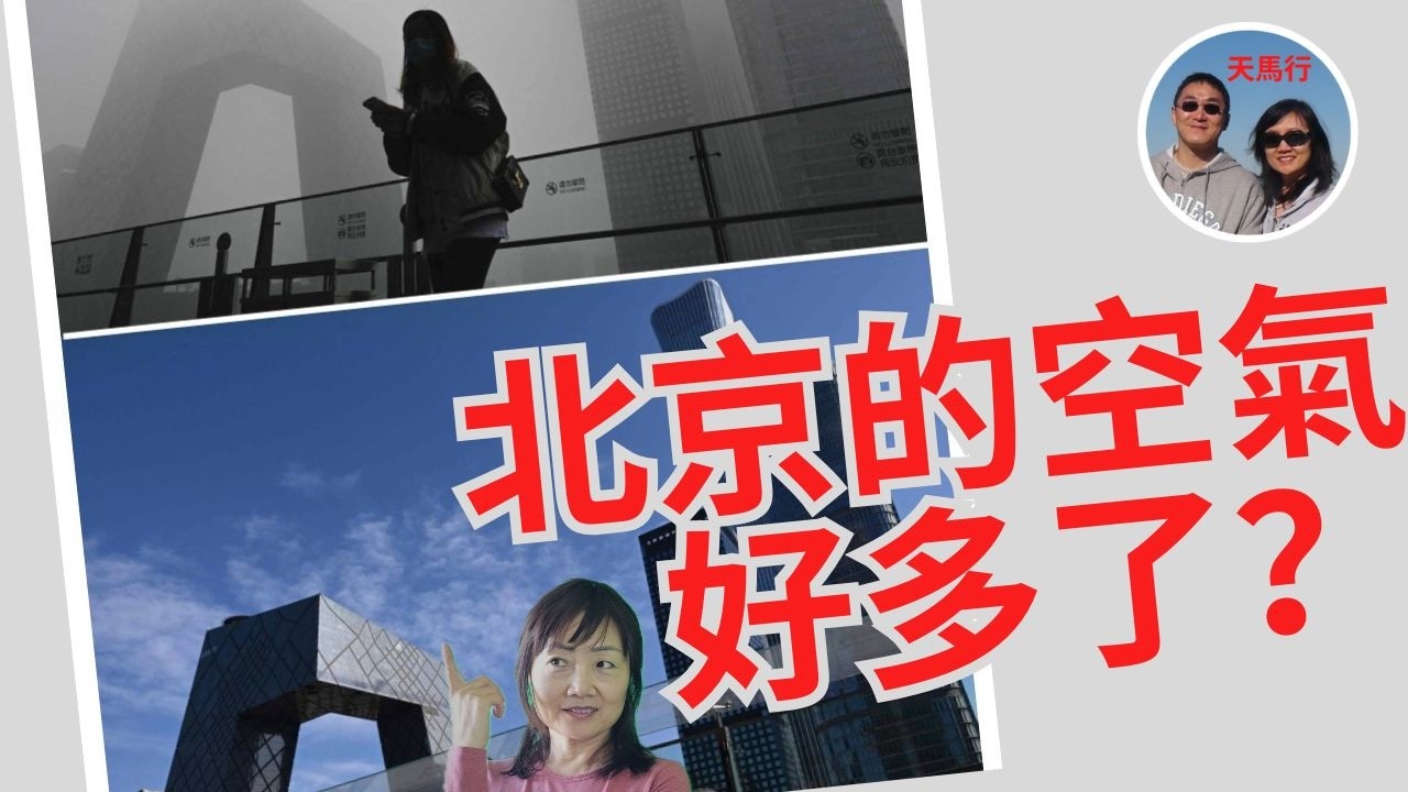 北京的空氣真的變好了吗？我們的體感和幾組對比：对比10年前和其它城市 | Beijing Air Quality Index Really Improved Enough？