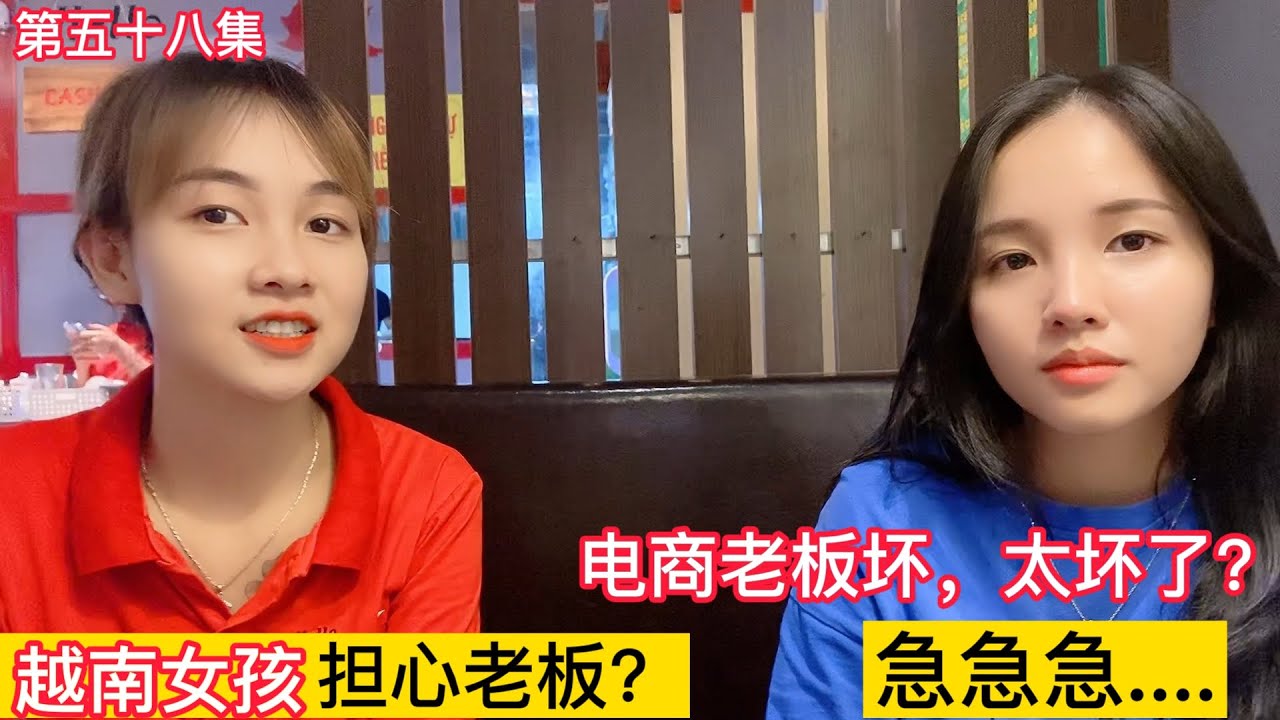 第五十八集，越南女孩擔心電商老板找不到女朋友，服務員願意跟老板走？老板太壞了？太壞了?急急急........