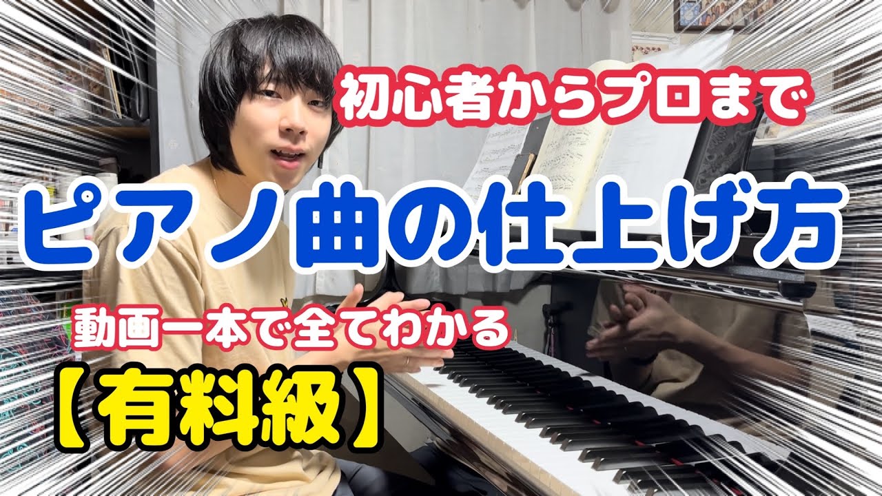 【決定版】プロはこう練習する！ピアノ曲の仕上げ方#ピアノ