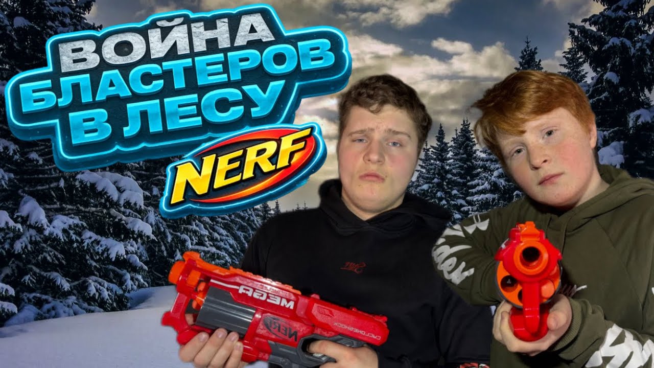 ВОЙНА БЛАСТЕРОВ В ЛЕСУ NERF!