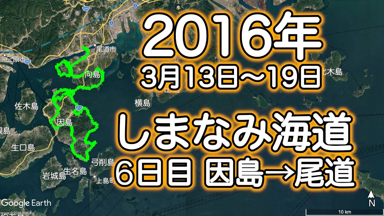 2016年しまなみ海道ツーリング⑥ 3月18日 因島→尾道
