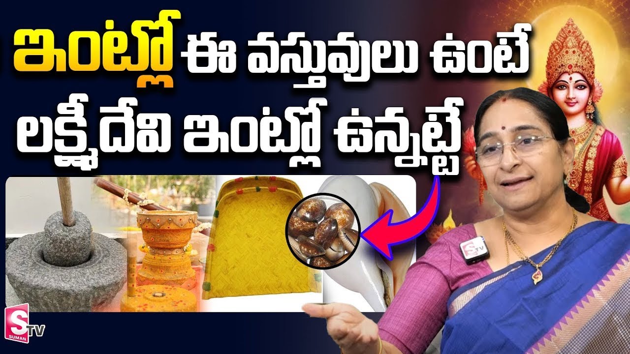 Ramaa Raavi   ఇంట్లో ఈ వస్తువులు ఉంటె లక్ష్మి దేవి ఉన్నట్టే | Dharma Sandehalu  | SumanTV