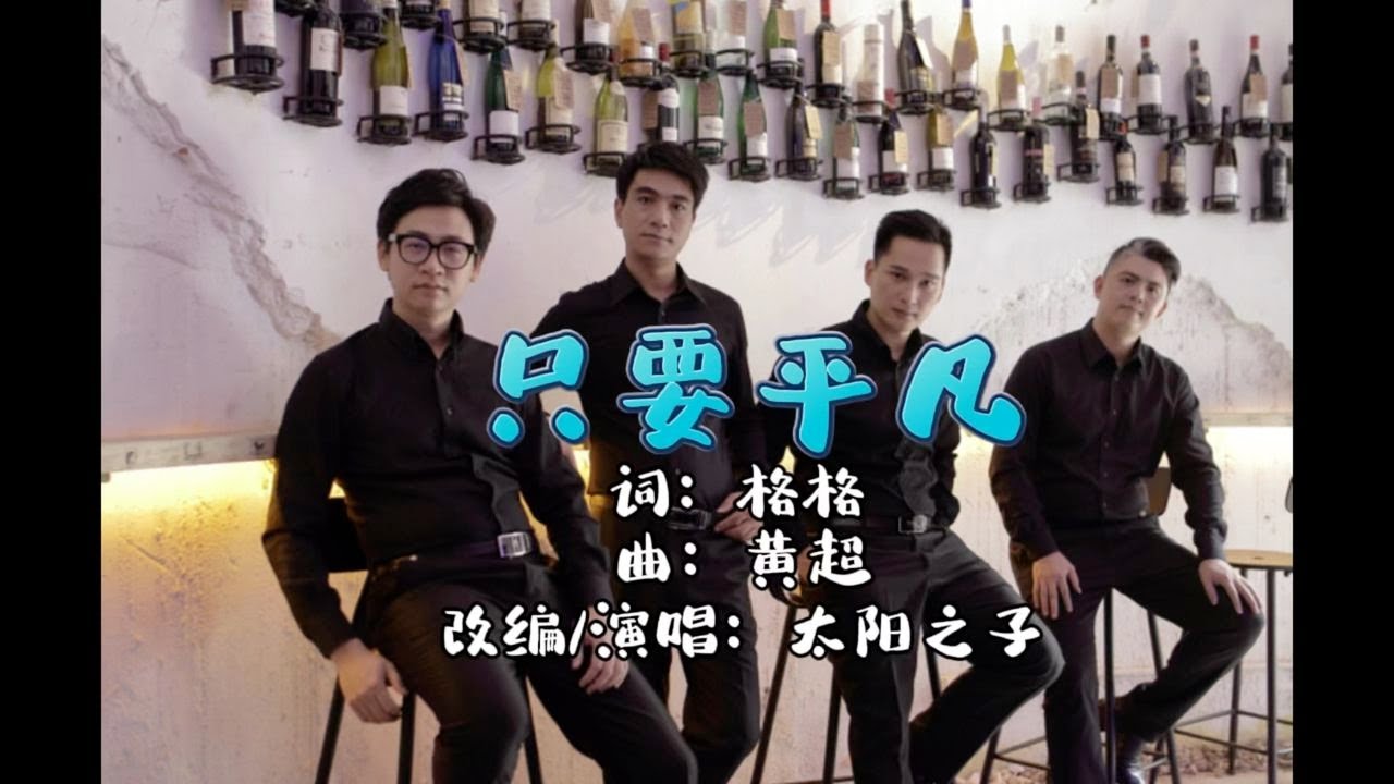 此心此生无憾，生命的火已点燃！《只要平凡》，致敬平凡的我们！