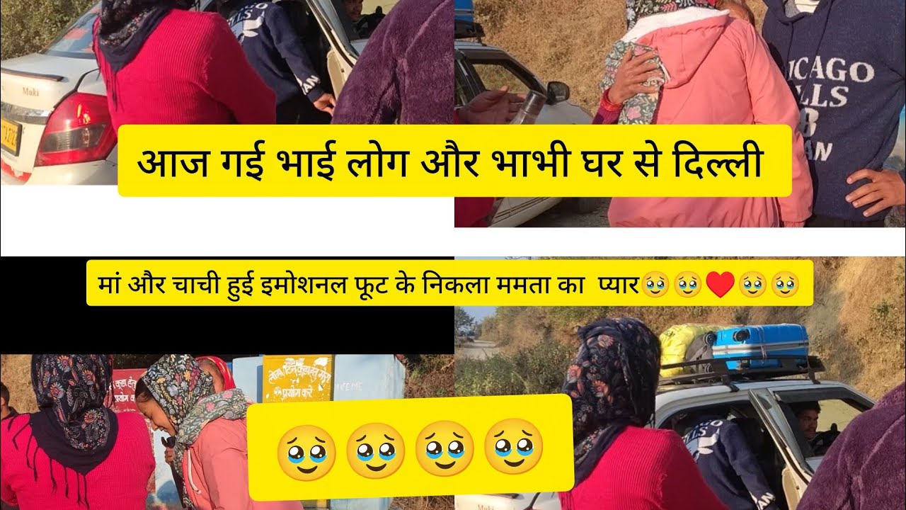 Sumit our bhaiya bhabhi  गए दिल्ली और माजी हुई इमोशनल 🥺 || Roshni chaudhary vlogs) #lifestylevlog #