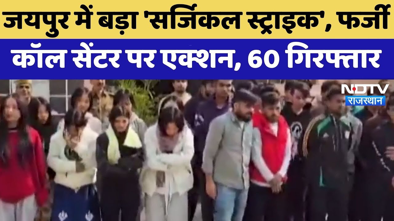 Jaipur में बड़ा 'Surgical Strike', Fake Call Center पर एक्शन, 60 गिरफ्तार | Cyber Crime | Latest News