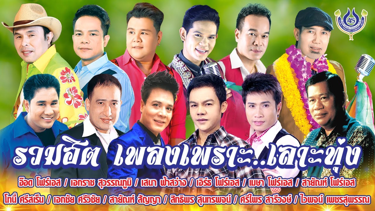 รวมฮิต เพลงเพราะ  เลาะทุ่ง #2