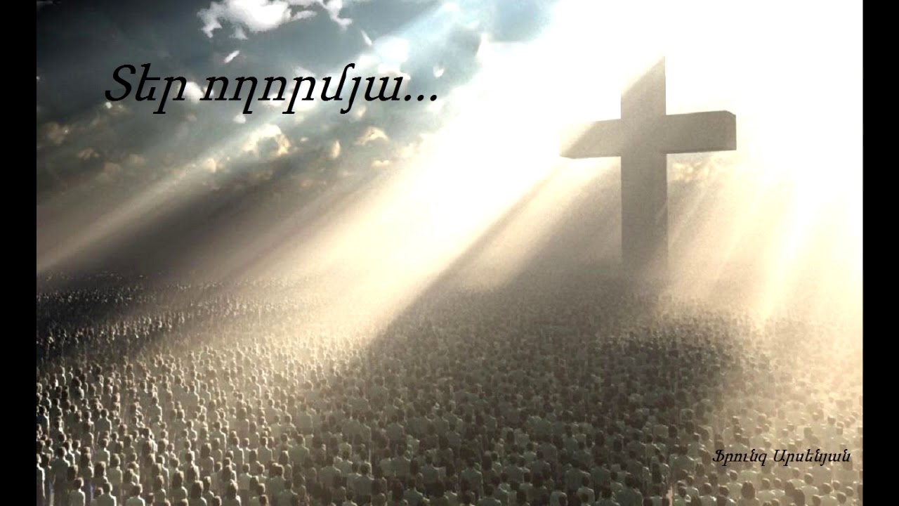 ✓ Hogevor erger - Ter voxormya - Տեր ողորմյա - Frunz Arsenyan