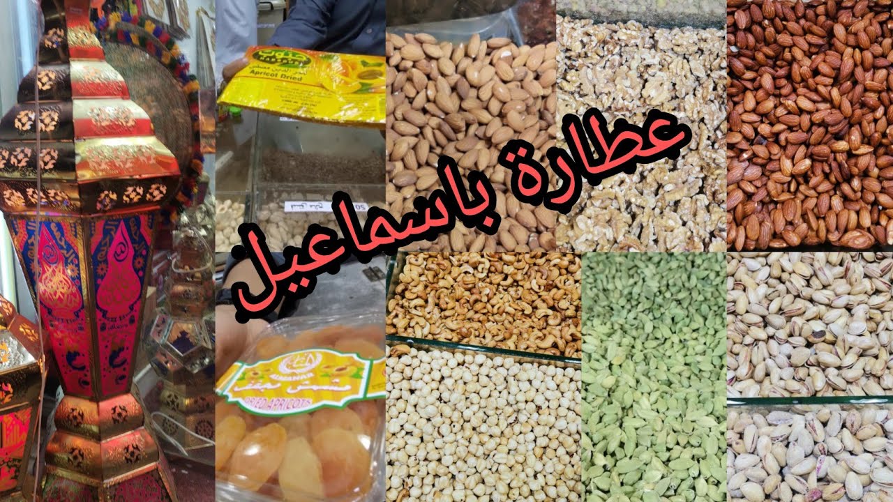 بأرخص الأسعار ياميش رمضان من باب مكة مكسرات بهارات سمن بري فرش  جميع أنواع العسل