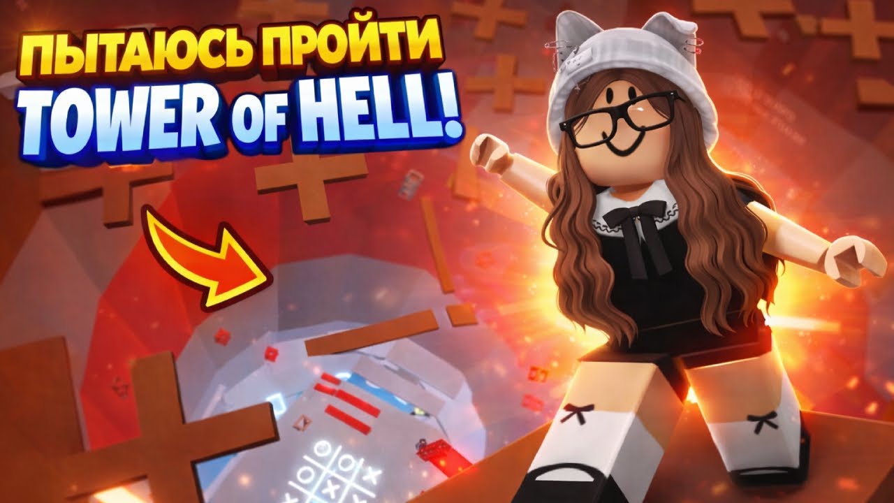 ПЫТАЮСЬ ПРОЙТИ БАШНЮ АДА В РОБЛОКС! Tower Of Hell Roblox