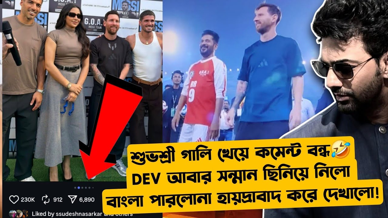 Dev চাইলে Messi সঙ্গে Selfie নিতো? গেছে? Lady Superstar গালাগালি খেয়ে Comment ই বন্ধ🤣বাংলা পারলোনা❌