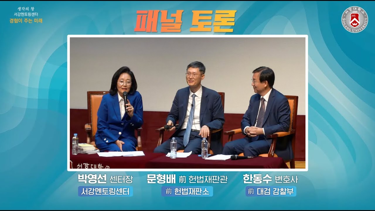 [서강대 멘토링센터 - 생각의 창] 윤석열 전 대통령 탄핵선고 뒷이야기｜문형배 前 헌법재판소장 권한대행 특강 - 2부