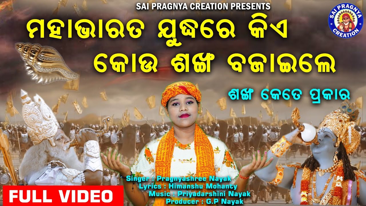 Sankha Baja Mahatmya ll କୋଉ ଶଙ୍ଖ କିଏ ବଜେଇଥିଲେ ll ମହାଭାରତ ଯୁଧ୍ୟରେ ll ଶଙ୍ଖ ବଜା ମାହାତ୍ମ୍ୟ🙏 Pragnyashree