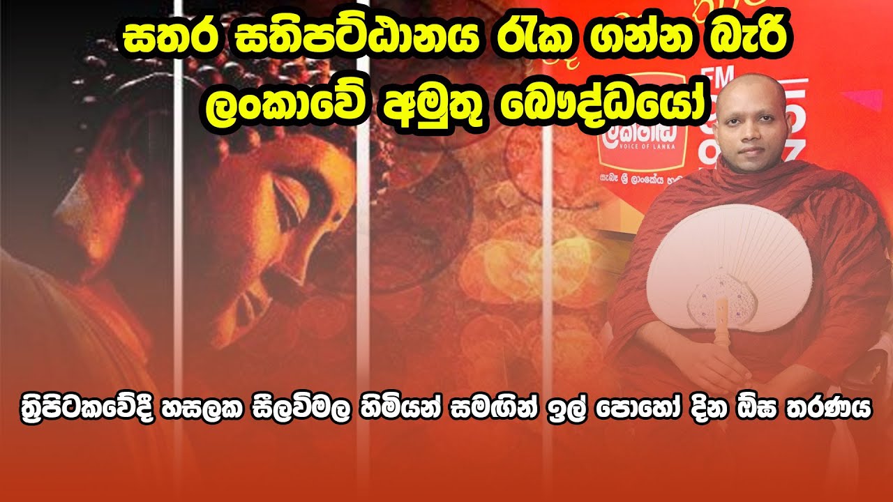 බුදුවරුන්ගේ චර්යාවන් වෙනස් අවබෝධය විතරයි සමාන - Ogha Tharanaya - Hasalaka Seelawimala Thero