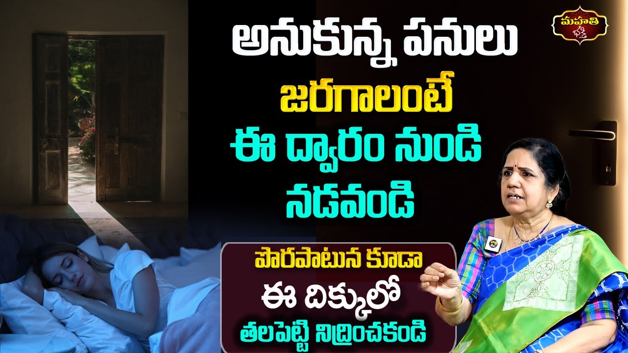 అనుకున్న పనులు  జరగాలంటే ఈ ద్వారం నుండి నడవండి |ఈ దిక్కులో తలపెట్టి నిద్రించకండి | Vijayashree kuppa