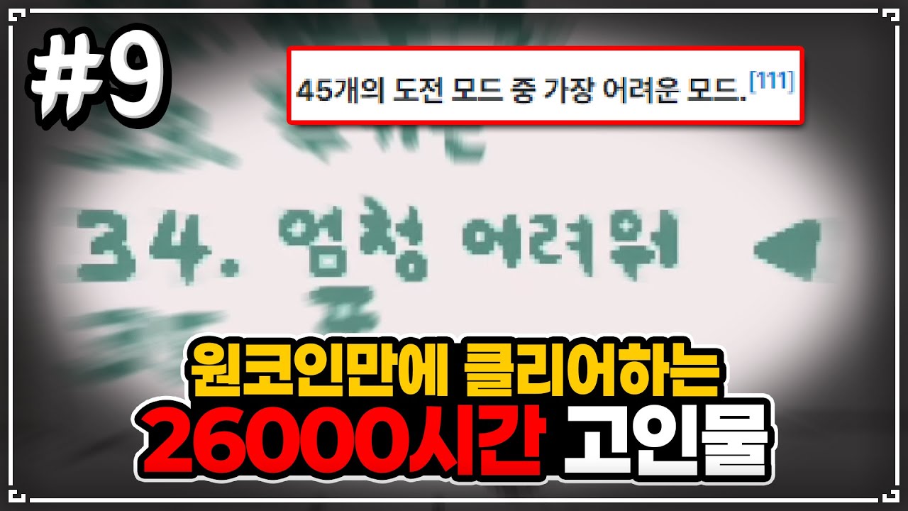 【해금런.ep9】이게 진짜 고인물이지 울트라 하드 원코인 - The Binding Of Isaac: Repentance 【아이작:리펜턴스】