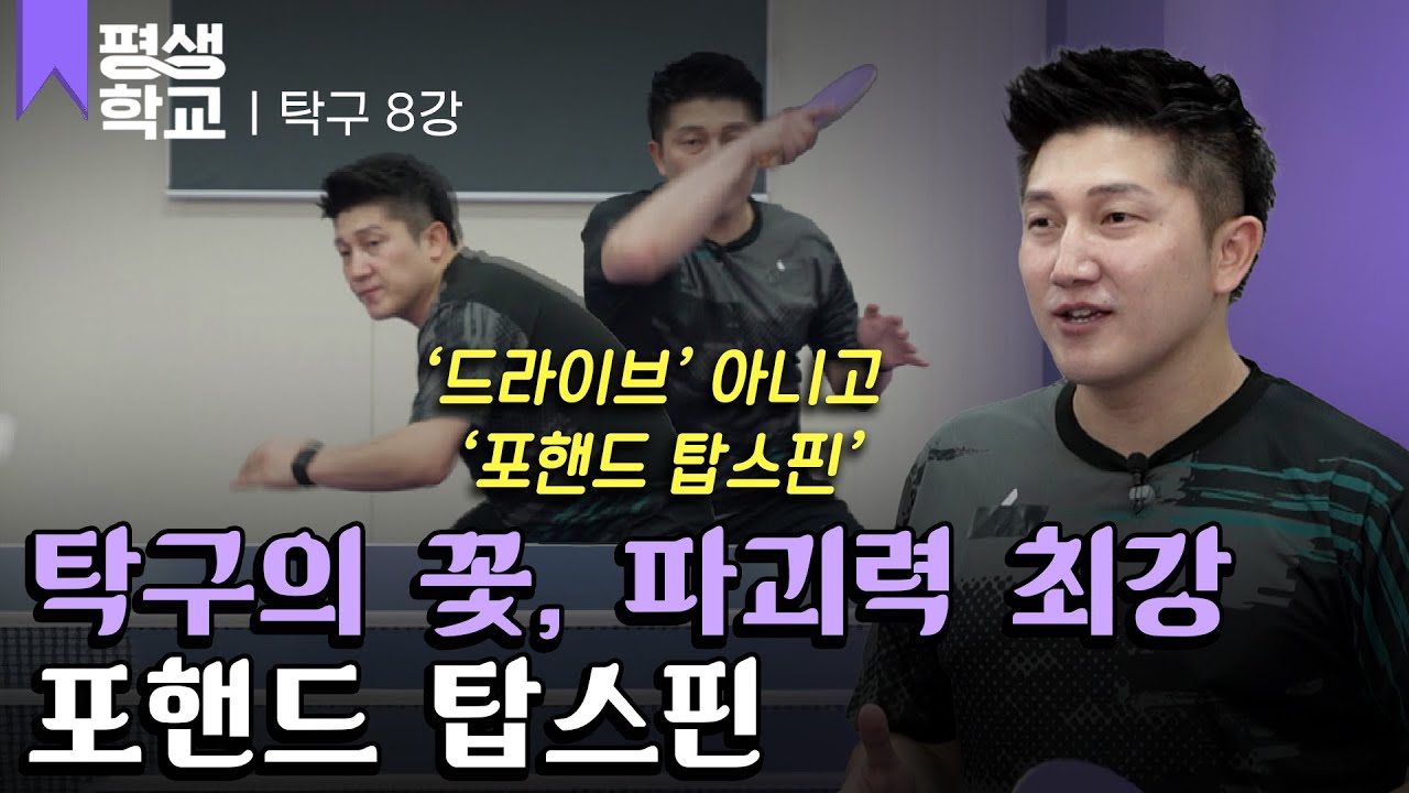 [#EBS평생학교] 8강 도전! 포핸드 탑스핀│김정훈의 배워서 바로 써먹는 탁구