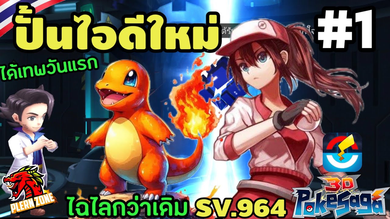 Poke Saga - ปั้นไอดีใหม่ ไฉไลกว่าเดิม ได้เทพตั้งแต่วันแรก SV.964 EP.1